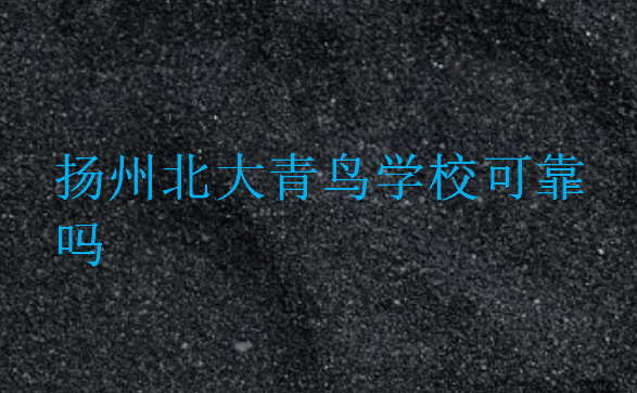 揚(yáng)州北大青鳥學(xué)校可靠嗎
