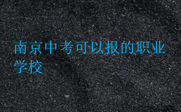 南京中考可以報(bào)的職業(yè)學(xué)校