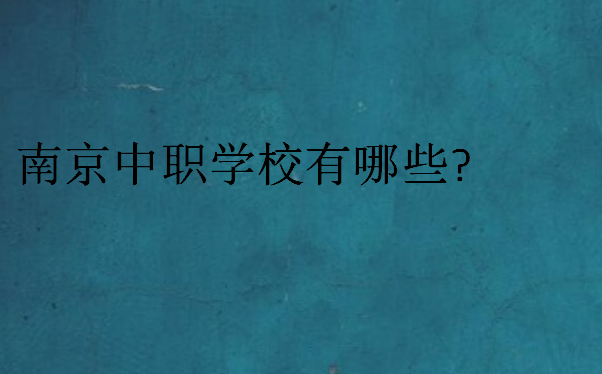 南京中職學校有哪些
