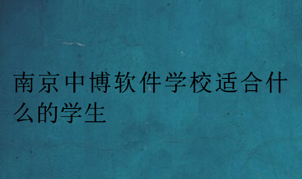 南京中博軟件學(xué)校適合什么的學(xué)生