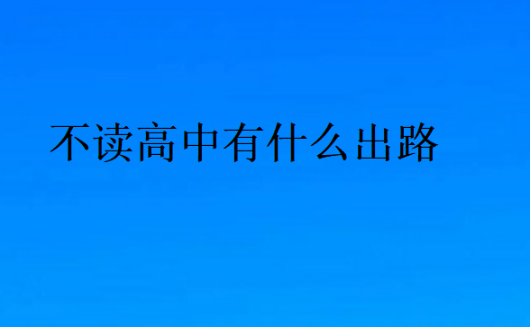 不讀高中有什么出路