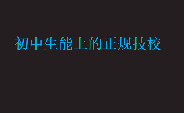 初中生能上的正規(guī)技校