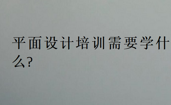 平面設(shè)計(jì)培訓(xùn)需要學(xué)什么