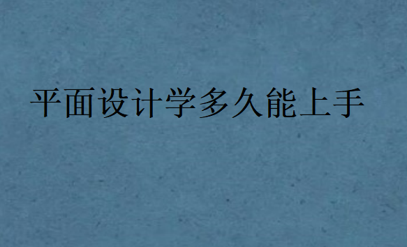 平面設(shè)計(jì)學(xué)多久能上手