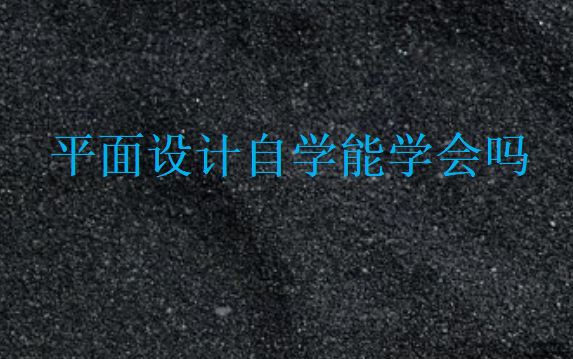 平面設(shè)計(jì)自學(xué)能學(xué)會(huì)嗎