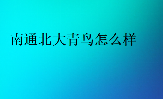 南通北大青鳥怎么樣