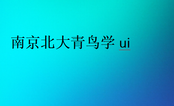 南京北大青鳥學(xué)ui