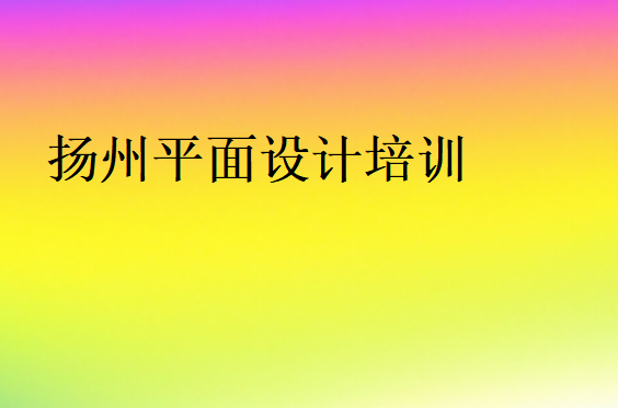 揚州平面設(shè)計培訓(xùn)