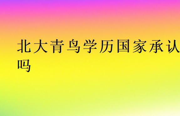 北大青鳥學歷國家承認嗎