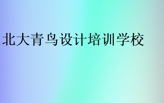 北大青鳥(niǎo)設(shè)計(jì)培訓(xùn)學(xué)校