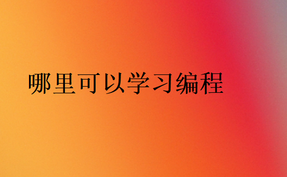 哪里可以學(xué)習(xí)編程