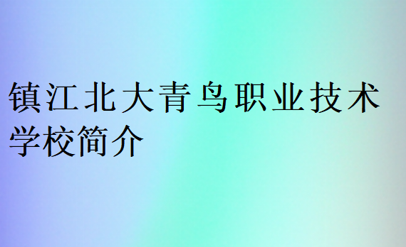 鎮(zhèn)江北大青鳥職業(yè)技術學校簡介