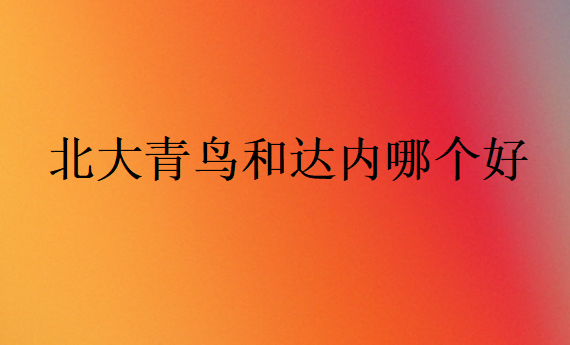 北大青鳥和達(dá)內(nèi)哪個(gè)好