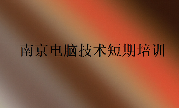 南京電腦技術(shù)短期培訓