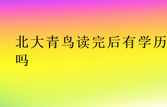 北大青鳥讀完后有學(xué)歷嗎