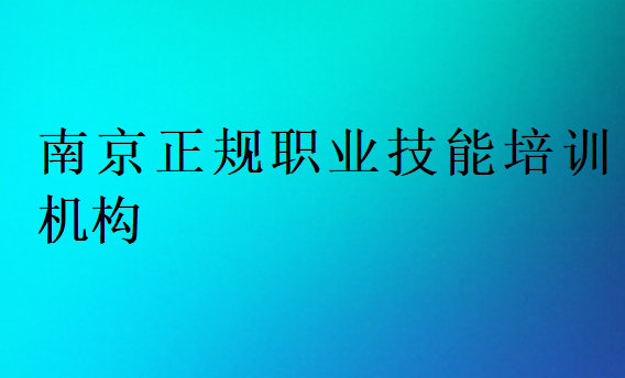 南京正規(guī)職業(yè)技能培訓機構