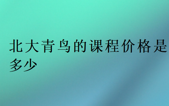 北大青鳥的課程價格是多少