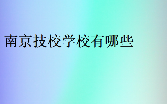南京技校學(xué)校有哪些