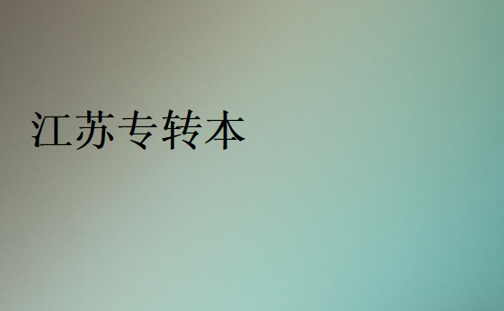 江蘇專轉(zhuǎn)本