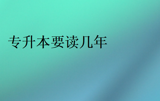 專升本要讀幾年