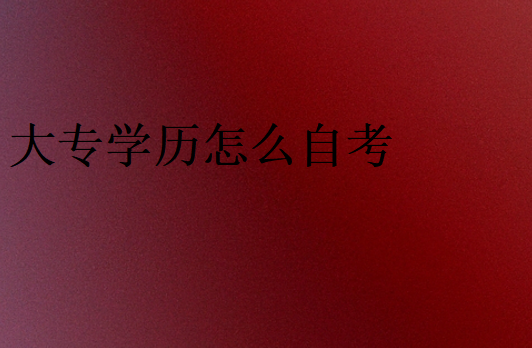 大專學(xué)歷怎么自考