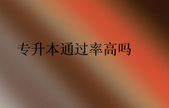 專升本通過(guò)率高嗎