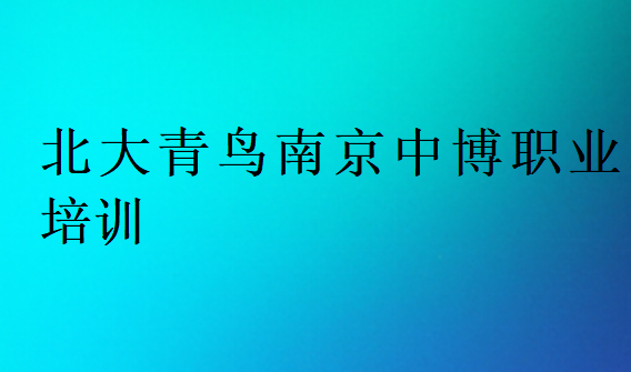 北大青鳥南京中博職業(yè)培訓(xùn)