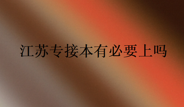 江蘇專接本有必要上嗎