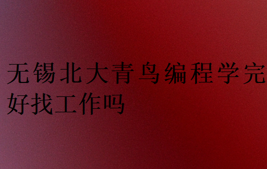 無錫北大青鳥編程學(xué)完好找工作嗎