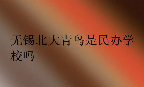 無錫北大青鳥是民辦學(xué)校嗎
