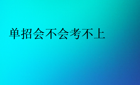 單招會不會考不上