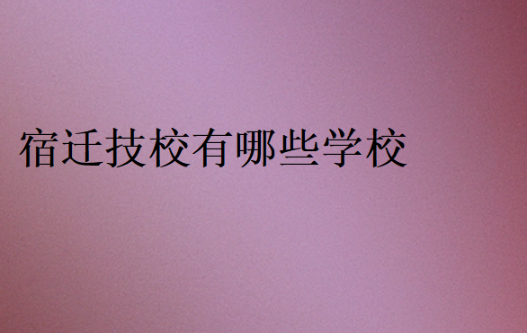 宿遷技校有哪些學校