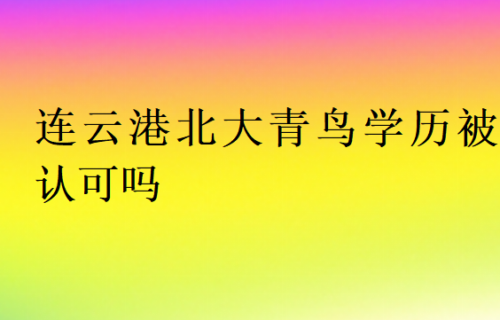 連云港北大青鳥學歷被認可嗎