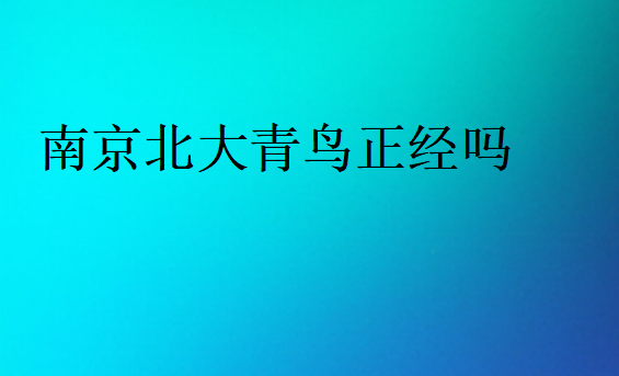 南京北大青鳥正經(jīng)嗎