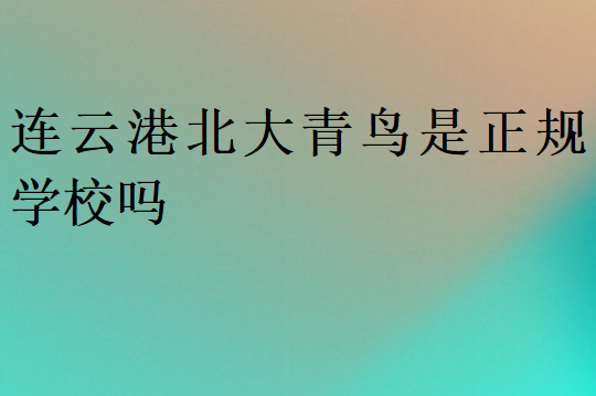 連云港北大青鳥是正規(guī)學(xué)校嗎