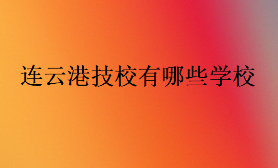 連云港技校有哪些學(xué)校