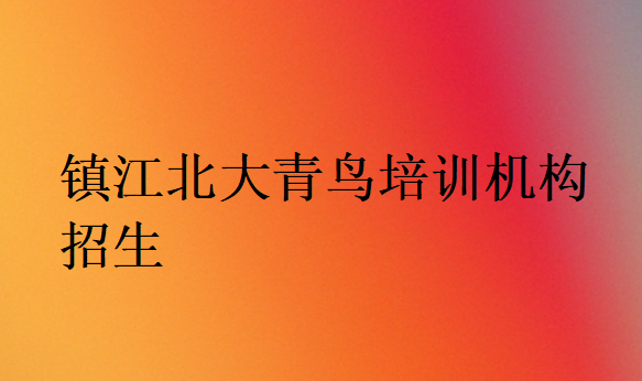 鎮(zhèn)江北大青鳥培訓(xùn)機構(gòu)招生