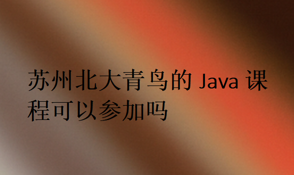 蘇州北大青鳥的Java課程可以參加嗎