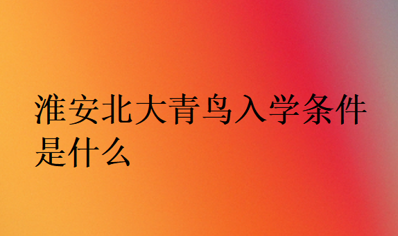 淮安北大青鳥入學(xué)條件是什么