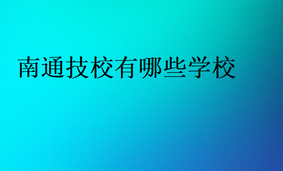 南通技校有哪些學(xué)校