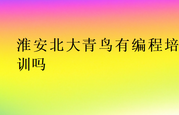 淮安北大青鳥有編程培訓(xùn)嗎
