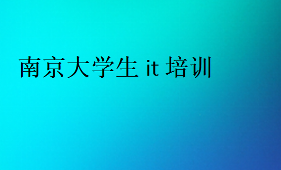 南京大學(xué)生it培訓(xùn)