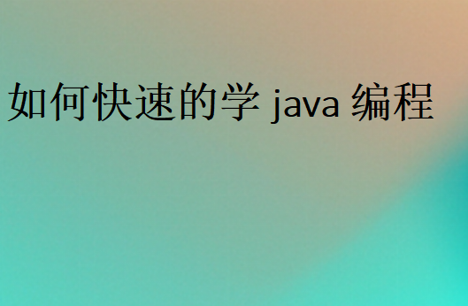 如何快速的學(xué)java編程,良好習(xí)慣提高學(xué)Java效率