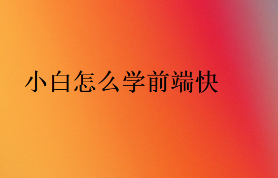 小白怎么學(xué)前端快