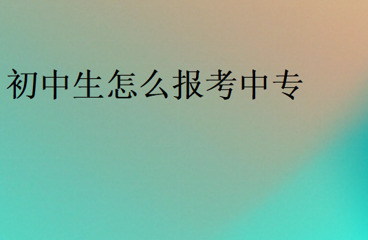 初中生怎么報考中專