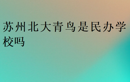 蘇州北大青鳥是民辦學(xué)校嗎