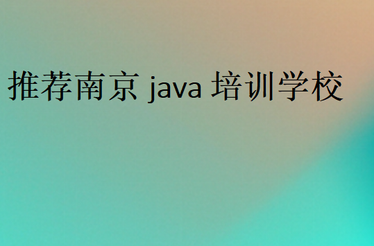推薦南京java培訓(xùn)學(xué)校