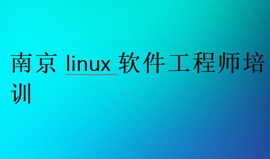 南京linux軟件工程師培訓(xùn)