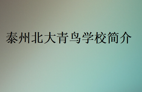 泰州北大青鳥(niǎo)學(xué)校簡(jiǎn)介