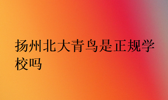 揚(yáng)州北大青鳥是正規(guī)學(xué)校嗎